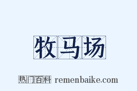 牧马场是什么意思的图片